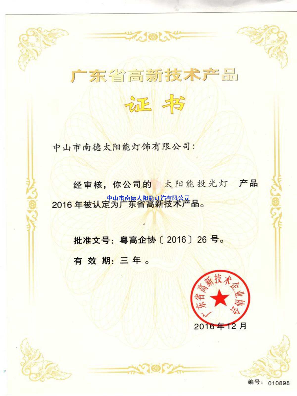 高新技術(shù)產(chǎn)品“太陽能投光燈”證書