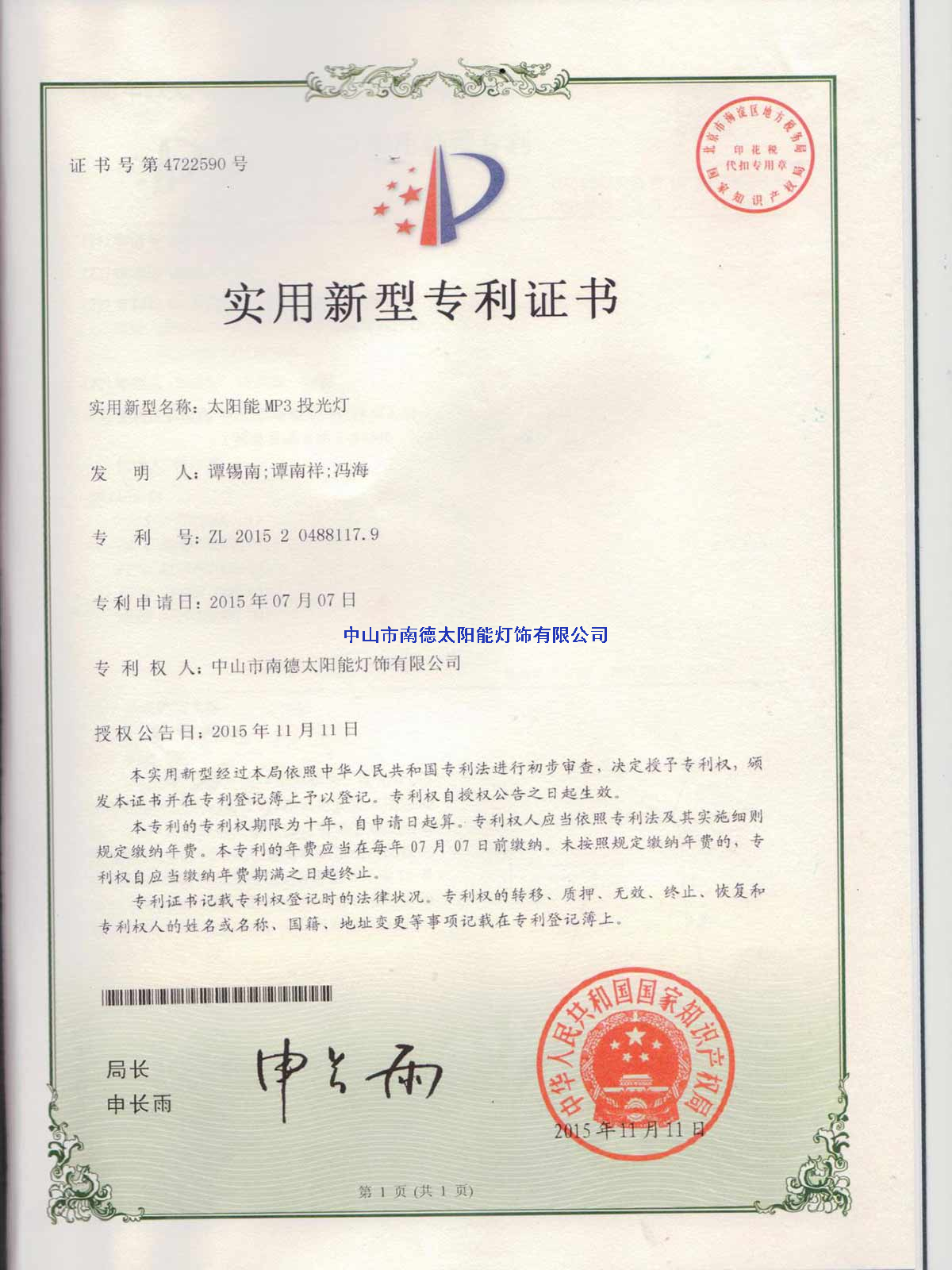 實用新型專利證書：太陽能MP3投光燈