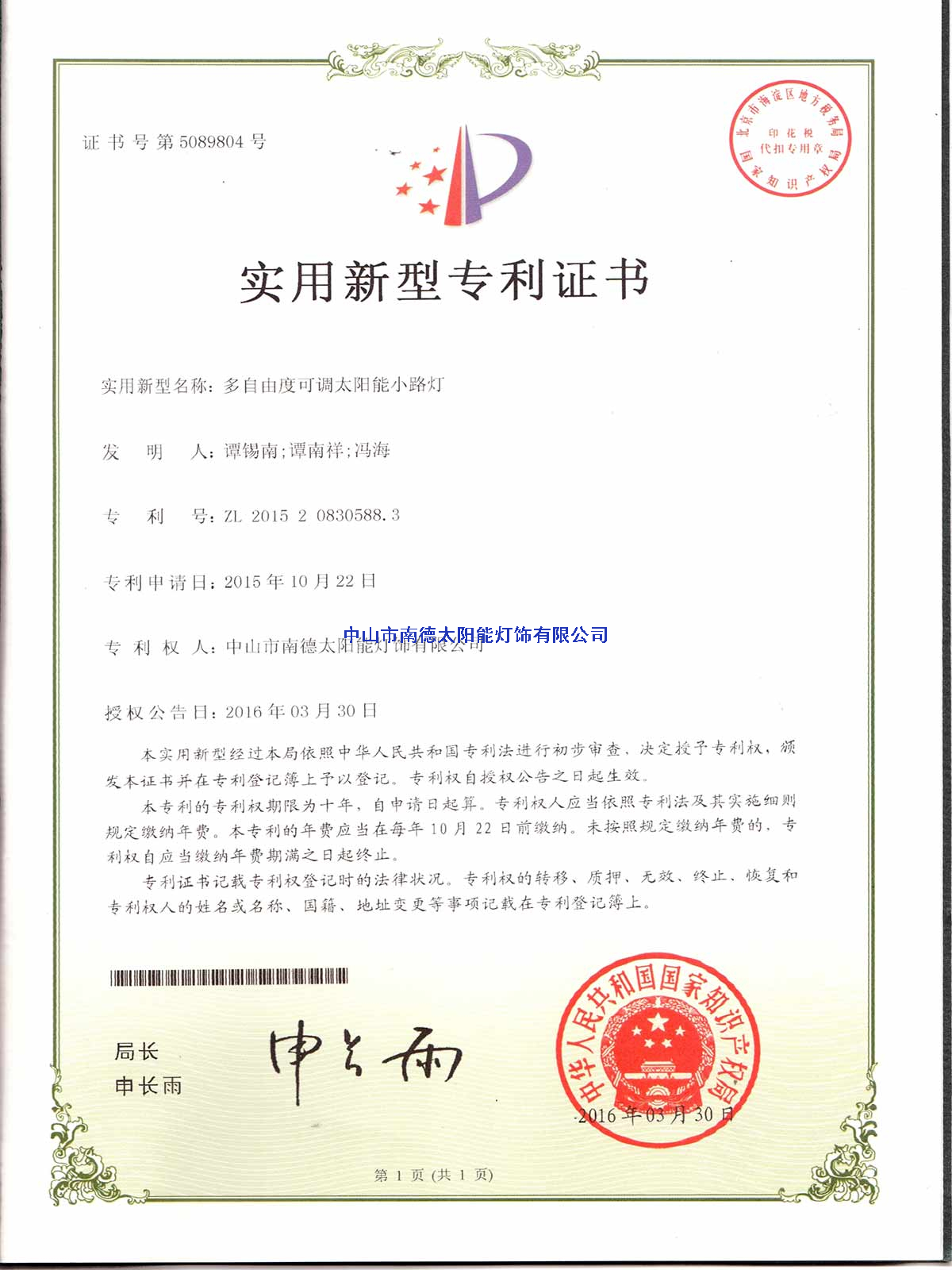 實用新型專利證書：多自由度可調(diào)太陽能小路燈