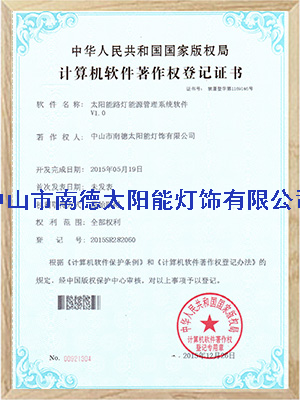 太陽(yáng)能路燈能源管理系統(tǒng)軟件登記證書