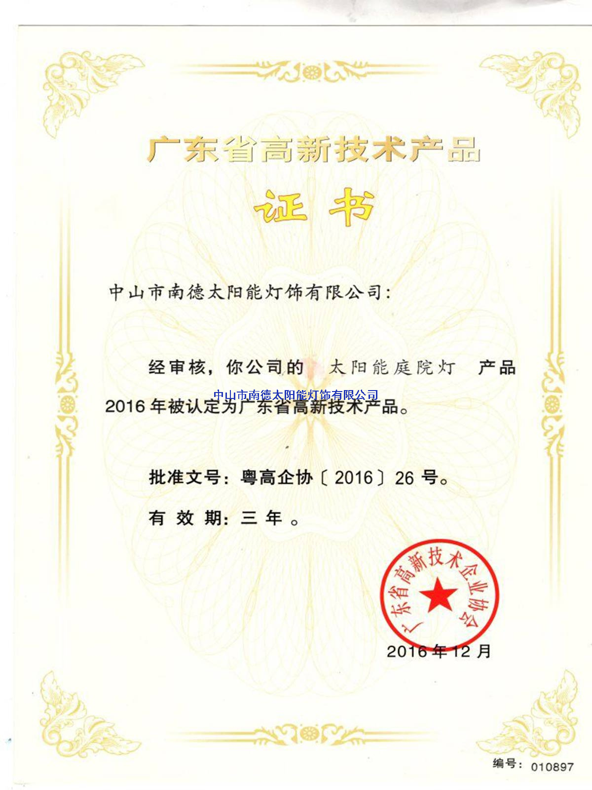 高新技術(shù)產(chǎn)品“太陽能庭院燈”證書