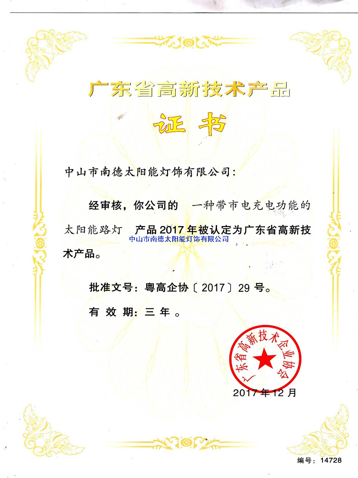 高新技術(shù)產(chǎn)品“一種帶市電充電功能的太陽能路燈”證書