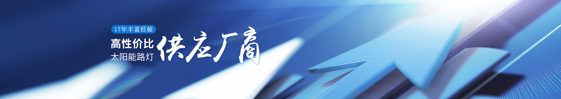 南德17年豐富經(jīng)驗(yàn)，高性價(jià)比的太陽能路燈供應(yīng)廠商