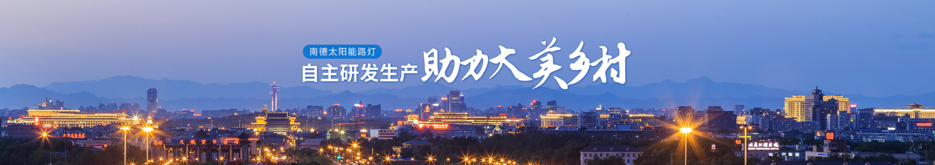 南德太陽能路燈，自主研發(fā)生產，助力大美鄉(xiāng)村