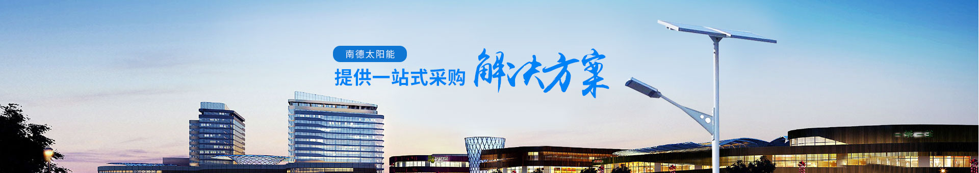 南德太陽能，提供一站式采購(gòu)解決方案