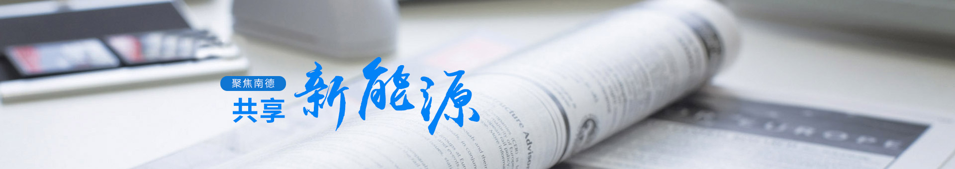 聚焦南德，共享新能源